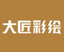 石家莊大匠彩繪有限公司